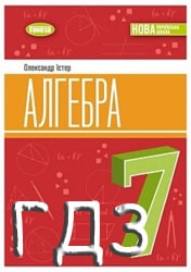 ГДЗ Алгебра 7 клас Істер