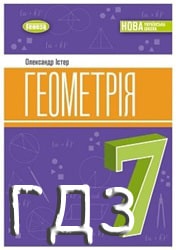 ГДЗ Геометрія 7 клас Істер
