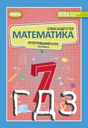 ГДЗ Математика 7 клас Істер Частина 1