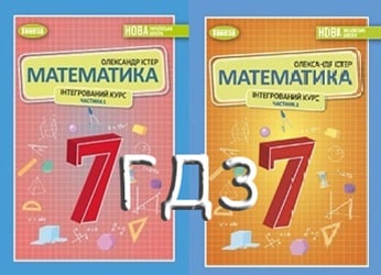 ГДЗ Математика 7 клас Істер (ч.1 і ч.2)