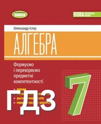 ГДЗ до посібника з алгебри (Формуємо і перевіряємо предметні компетентності) 7 клас Істер 2024