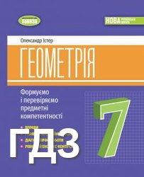 ГДЗ до посібника з геометрії (Формуємо і перевіряємо предметні компетентності) 7 клас Істер 2024