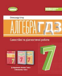 Самостійні та діагностичні роботи з Алгебри
