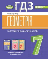 Самостійні та діагностичні роботи з Геометрії